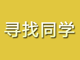 新田寻找同学