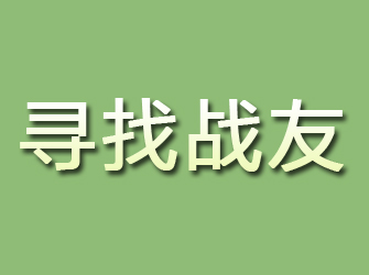 新田寻找战友